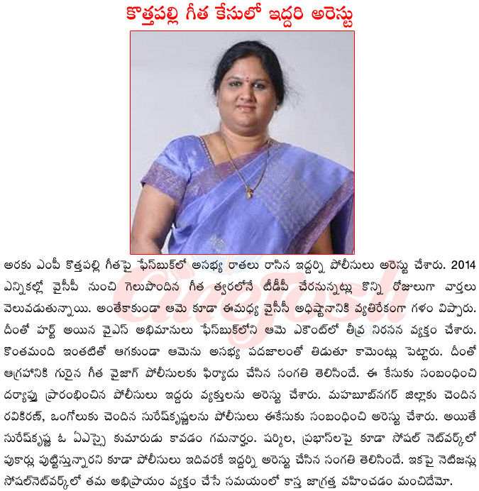 araku mp kottha palli geetha,kottha palli geetha joining tdp,kottha palli geetha leaving ysr congress,kottha palli geetha police complaint,kottha palli geetha face book account,kottha palli geetha in controversy  araku mp kottha palli geetha, kottha palli geetha joining tdp, kottha palli geetha leaving ysr congress, kottha palli geetha police complaint, kottha palli geetha face book account, kottha palli geetha in controversy